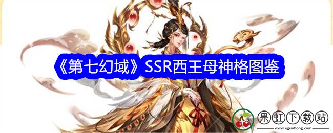 第七幻域SSR西王母技能介绍