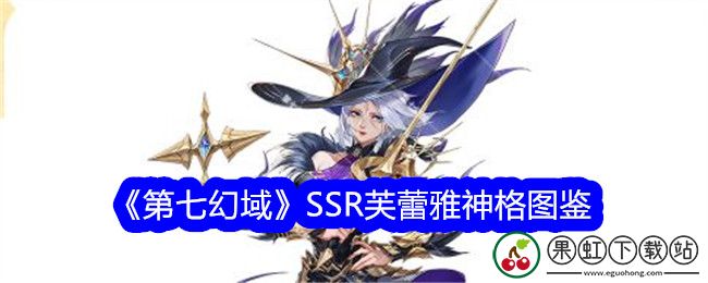 第七幻域SSR芙蕾雅技能介绍